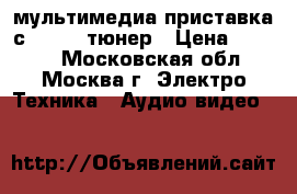 Booox Smart x мультимедиа приставка с DVB-T2 тюнер › Цена ­ 3 000 - Московская обл., Москва г. Электро-Техника » Аудио-видео   